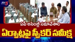 Speaker Ayyanna, Council Chairman Moshen Raju Review Assembly Session Arrangements | TV5