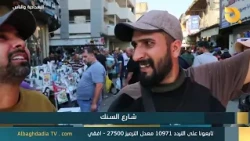 Al-Baghdadia and the People: "Al-Sinak Street" | 7/22/2026
