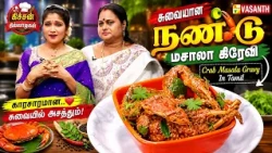 சுவையான நண்டு மசாலா கிரேவி | Crab Masala Gravy In Tamil | Kitchen Killadigal | Vasanth TV