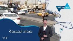 بغداد الجديدة - ناس وناس م٩ - الحلقة ١١٣