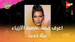 ستايل توك -  سحر الشرق وجاذبية الغرب.. اعرف قصة عارضة الأزياء بيلا حديد