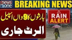 9th Spell of Monsoon Rains | Weather Alert Issued Across Pakistan | Breaking News | NEWS ONE