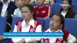 ОПРЕДЕЛЕНЫ ПОБЕДИТЕЛИ КОНКУРСА «МЕРЕЙЛІ ОТБАСЫ»