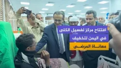 With support from the Qatar Red Crescent.. A dialysis center opens in Lahj