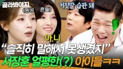 ＂솔직히 말해서 못생겼지🔥＂ 이 악물고 선의의 거짓말하는(?)💦 아이들( i-dle)이 평가한 서장훈 얼굴ㅋㅋ｜아는 형님｜JTBC 260711 방송