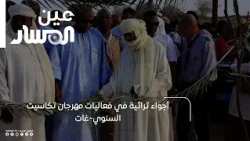 أجواء تراثية في فعاليات مهرجان تكاسيت السنوي غات