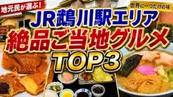 【JR鵡川駅エリア】地元民が選ぶ！絶品ご当地グルメランキングTOP3【世界に一つだけの味】