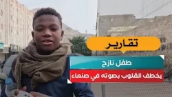 Displaced Child Captivates Hearts with His Voice in Sana'a