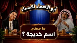 أبو الأسماء للأسماء | ما معنى اسم خديجة؟