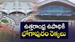 భోగాపురం ఎయిర్‌పోర్ట్‌తో ఉద్యోగాల జాతర | ఉత్తరాంధ్ర యువతకు భారీ ఉపాధి అవకాశాలు