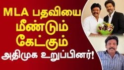 mla பதவியை மீண்டும் கேட்கும் அதிமுக உறுப்பினர்! #isakkisubbaiya #admkmla #tvk #cmvijay