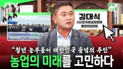 [People in Focus] Pondering the Future of Agriculture | Kim Dae-sik, Chairman of the Korea Field ...
