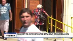 RM TV: Пенсиите за септември ще се получават по нови правила