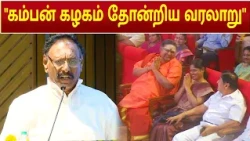 Vaidyanathan speech | "கம்பன் கழகம் தோன்றிய வரலாறு இது தான்" | வைத்தியநாதன் #Dehlikambankazhagam