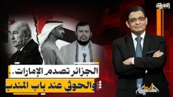 زلزال في المنطقة.. الجزائر تقطع علاقاتها بالإمارات والحوثيون يسيطرون على باب المندب!