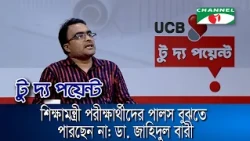 The Education Minister fails to grasp the pulse of the examinees: Dr. Jahidul Bari