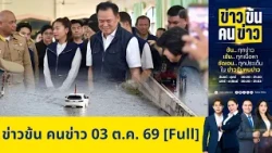ข่าวข้นคนข่าว | FULL | 03 ต.ค. 69 | NationTV22