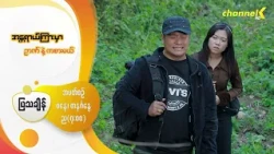 Preview - ❝အန္တရာယ်ကြားမှာ ဉာဏ်နဲ့ကစားမယ်❞ မြန်မာရုပ်သံဇာတ်လမ်းတွဲ - အပိုင်း( ၃ )