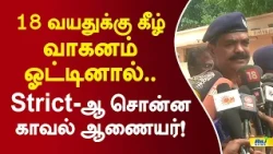 18 வயதுக்கு கீழ் வாகனம் ஓட்டினால்.. Strict-ஆ சொன்ன காவல் ஆணையர்! #amalraj #policecommissoner