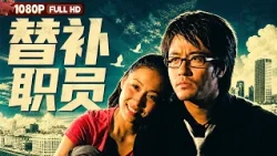 FULL "The Substitute Staff":  | Comedy/Drama | Chinese Film | Movie Theater