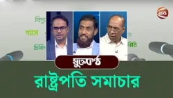 রাষ্ট্রপতি সমাচার | মুক্তকন্ঠ | Muktokontho | ২৪ জুলাই ২০২৬ | Channel 24