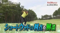 予告『ゴルフ☆パラダイス - THE GAME CHANGER -』8月30日（日）6：30～放送
