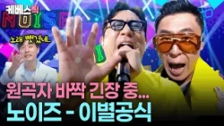 "노이즈가 가져가세요" 원곡자 이성욱의 탄식😱 관객 기립 떼창으로 완성한 노이즈의 ‘이별공식’ 👏🏻  #불후의명곡ㅣKBS 260808 방송