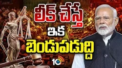 లీక్ చేస్తే ఇక బెండుపడుద్ది | Modi Govt Planning To Implement Anti-paper leak law | 10TV News
