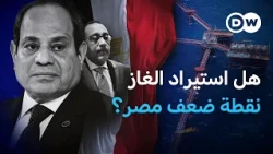 من الاكتفاء الذاتي إلى استيراد الغاز.. ماذا حدث لغاز مصر؟  | في عمق الخبر