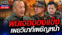 "กริพเพน" ไข่1ลูก "บะบั๊ย" ทหารเขมรหายวับ 6,000 นายจะเอาอีกกี่ลูกดี? | คนดังนั่งเคลียร์ | 28 ก.ค. 69