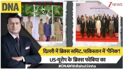 DNA with Rahul Sinha:दिल्ली में BRICS..पाकिस्तान में 'पैनिक'! US-यूरोप के ब्रिक्स फोबिया का विश्लेषण
