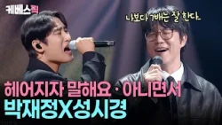 “선배님과 이 노래를 하다니🥹” 성발라가 극찬한 '최고의 보컬' 박재정 #헤어지자말해요 #아니면서 #성시경의고막남친 l KBS 261003 방송