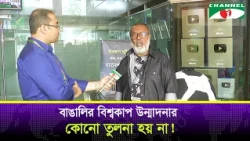 There Is No Comparison to the World Cup Fever of the Bengalis! | Shykh Seraj | Channel i News