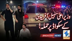 Attack on Chief Minister Sohail Afridi's convoy! | Breaking News | Khyber News