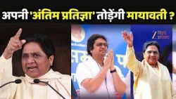Akash Anand : मायावती से मांगी माफी...BSP में वापसी की चर्चा, क्या मिलेगा बड़ा पद?