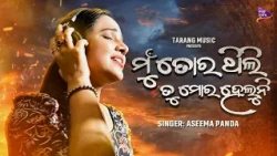 Mu Tora Thili Tu Mora Heluni | Aseema Panda | Odia Sad Song  | Binayaka Panda | Tarang Music