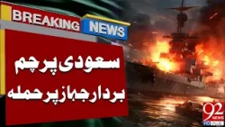 Saudi Flag Carrier Plane Atta*cked! Major Incident | Tensions Rise | Breaking News | 92NewsHD