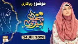 Meri Pehchan - Topic: Riyakari - 14 July 2026 - ARY Qtv
