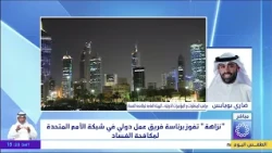 Nazaha wins the chairmanship of an international task force within the UN anti-corruption network