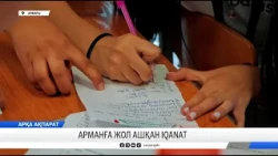 Арманға жол ашқан IQanat