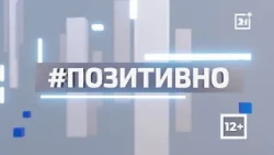 ТВ-21 РАССКАЗЫВАЕТ О ПОЗИТИВНОЙ ЖИЗНИ РЕГИОНА. ЧАСТЬ 170