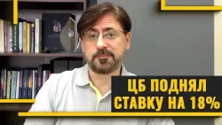 ЦБ поднял ставку на 18% . к чему это приведет? Что будет с кредитами и ипотекой?