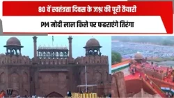 80 वें स्वतंत्रता दिवस के जश्न की पूरी तैयारी, PM मोदी लाल किले पर फहराएंगे तिरंगा