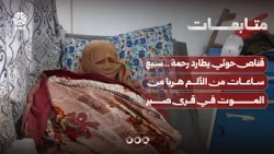 Houthi Sniper Hunts Rahma: Seven Hours of Pain Escaping Death in Sabr Villages