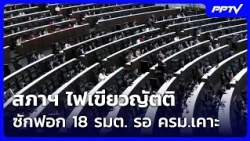 สภาฯ ไฟเขียวญัตติซักฟอก 18 รมต. รอ ครม.เคาะ | เที่ยงทันข่าว | 15 ต.ค. 69