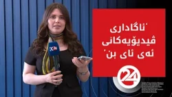پسپۆڕان داوای چاودێریکردنی ناوەڕۆکی ڤیدیۆکانی ژیری دەستکرد دەکەن