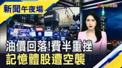 油價回落救不了記憶體! 費半重挫...美光.SK海力士ADR大跌逾6%｜主播 曹再蔆｜【新聞午夜場】20260724｜非凡財經新聞