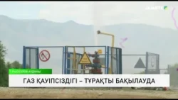 Газ қауіпсіздігі – тұрақты бақылауда