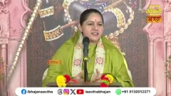 कल्याण का एकमात्र साधन है भगवान का नाम जप। Pujya Devi Hemlata Shastri Ji। Aastha Bhajan