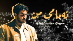 نەمامی من - مەروان حەمە خورشید